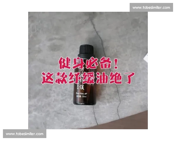 健身比赛油的科学解析与使用技巧探讨助你提升比赛表现